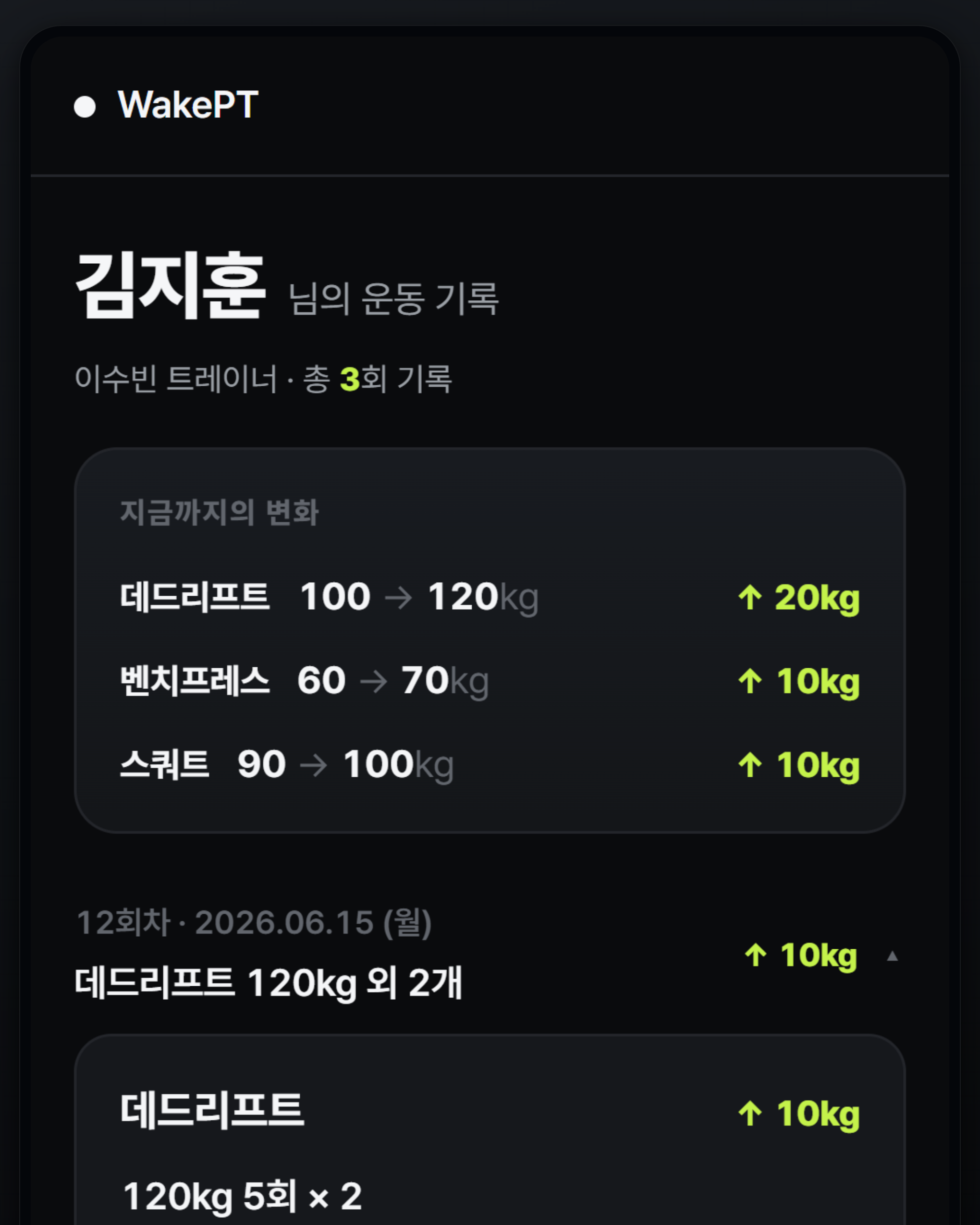 WakePT 공유 화면 예시 — 회원이 받는 운동 기록